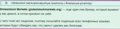 Global Stock Markets - МОШЕННИКИ !!! Методы обувания и рассуждения клиентов