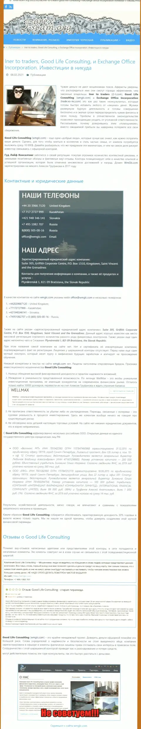 Обзорная статья о деятельности мошенников Гуд ЛайфКонсалтинг, будьте крайне бдительны !!! ГРАБЕЖ !!!