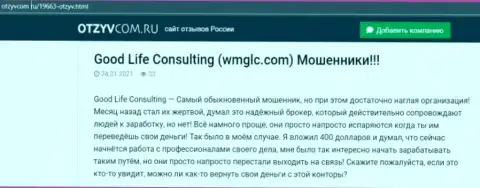 Автор обзора рекомендует не вкладывать средства в лохотрон Good Life Consulting Ltd - ПОХИТЯТ !!!