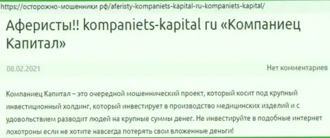 В сети интернет не слишком лестно пишут о Компаниец Капитал (обзор компании)