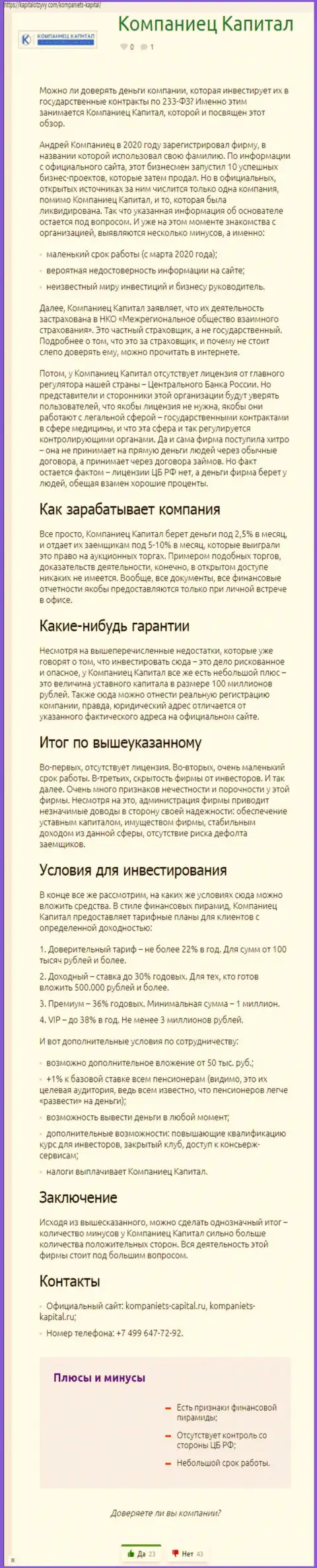 Автор статьи рекомендует не отправлять деньги в разводняк Kompaniets Capital - УВЕДУТ !!!