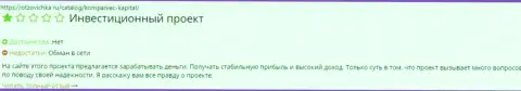 Автор высказывания советует не рисковать сбережениями, отправляя их в компанию Компаниец Капитал