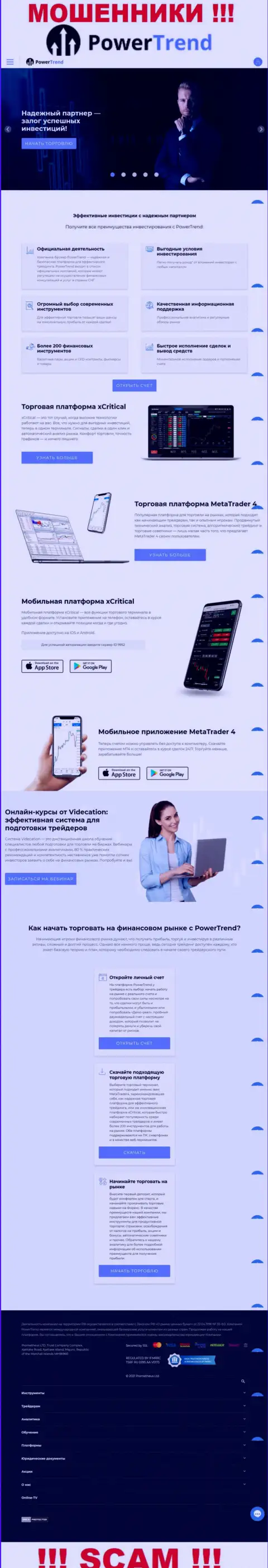 Фейковая информация от мошенников Power Trend у них на официальном онлайн-ресурсе PrTrend Org