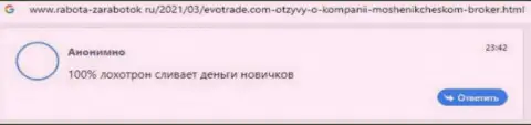 Нелестный честный отзыв пострадавшего об горьком опыте взаимодействия с разводилами из ЭвоТрейд Ком