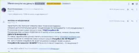 Будьте крайне осторожны, EvoTrade Com денежные вложения назад не возвращают - это МОШЕННИКИ !!! (отзыв из первых рук