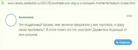 Стопроцентный разводняк, так считает реальный клиент конторы EvoTrade Com