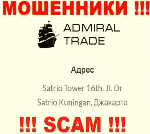 Не связывайтесь с Admiral Trade - эти интернет-мошенники скрылись в офшорной зоне по адресу Satrio Tower 16th, Jl. Dr Satrio Kuningan, Jakarta