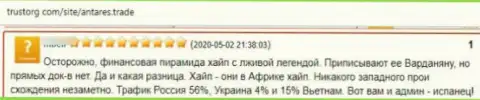 Недоброжелательный комментарий о шулерстве, которое происходит в конторе Antares Trade