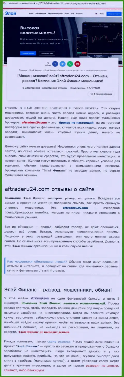 Элай Финанс - это МОШЕННИК ! Схемы надувательства собственных реальных клиентов (обзорная статья)