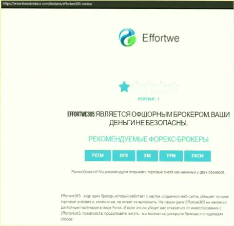 Effortwe - это КИДАЛА !!! Схемы облапошивания клиентов (обзорная статья)