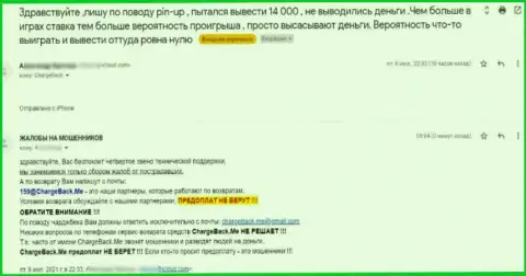 Пин-Ап Казино - это МОШЕННИКИ !!! Создателя предоставленного отзыва развели в указанной организации