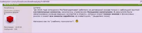 РосПремьерИнвест - это МОШЕННИКИ ! Отзыв потерпевшего является тому доказательством