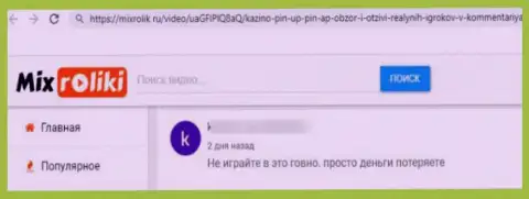 Сохраните свои сбережения, не связывайтесь с организацией Пин АпКазино - честный отзыв одураченного доверчивого клиента