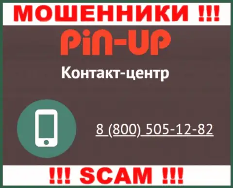 Вас довольно легко могут раскрутить на деньги махинаторы из Пин-Ап Казино, будьте начеку звонят с разных телефонных номеров