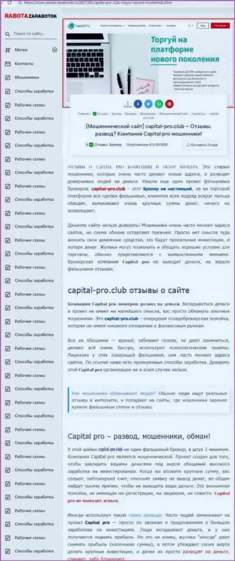 Автор обзора деяний говорит о жульничестве, которое постоянно происходит в компании Капитал Про Клуб