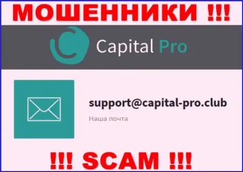 E-mail лохотронщиков Капитал Про - данные с сайта конторы