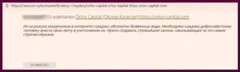 Не перечисляйте сбережения интернет-кидалам ОрловКапитал - РАЗВЕДУТ !!! (отзыв реального клиента)