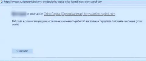 У себя в отзыве, потерпевший от незаконных деяний Орлов-Капитал Ком, описал реальные факты воровства финансовых активов