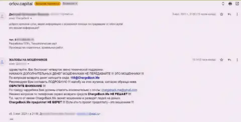 Сотрудничество с internet шулерами Орлов-Капитал Ком чревато неприятными последствиями - жалоба из первых рук