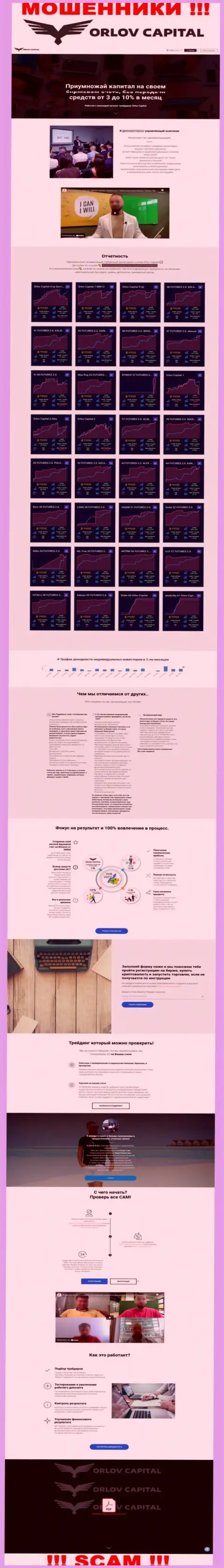 Орлов-Капитал Ком - это официальный онлайн-сервис противозаконно действующей компании Orlov Capital