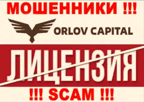 У компании Орлов-Капитал Ком НЕТ ЛИЦЕНЗИИ, а значит они промышляют противозаконными деяниями