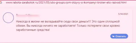 Реальный отзыв наивного клиента, который уже попал на крючок обманщиков из конторы UBS Groups