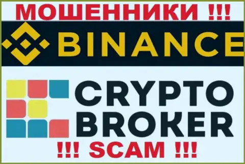 Binance жульничают, предоставляя противоправные услуги в сфере Криптовалютный брокер