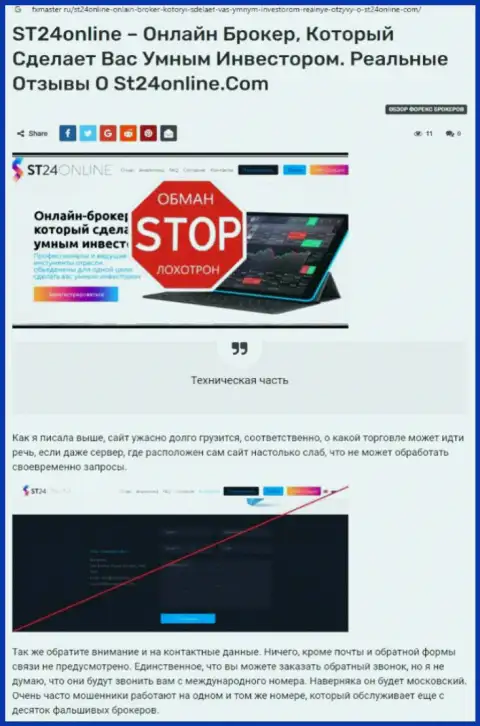 Реальные клиенты СТ 24Онлайн оказались жертвой от совместной работы с этой компанией (обзор проделок)