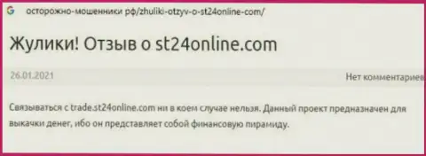 ST24Online вклады клиенту отдавать не хотят - отзыв жертвы