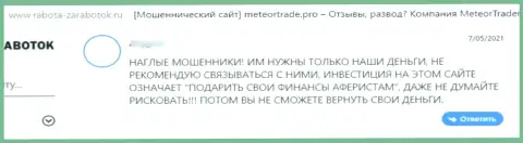 MeteorTrade Pro - это жулики, которые сделают все, лишь бы увести Ваши деньги (объективный отзыв потерпевшего)