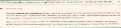 В конторе MeteorTrade денежные вложения исчезают в неизвестном направлении (отзыв пострадавшего)