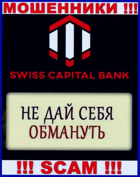 Предложения выгодной торговли от брокера СвиссКапитал Банк - это сплошная ложь, будьте весьма внимательны