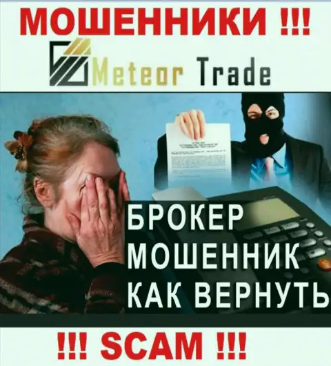 Не надо забывать, что шанс забрать обратно средства из MeteorTrade Pro, хоть и мал, однако есть