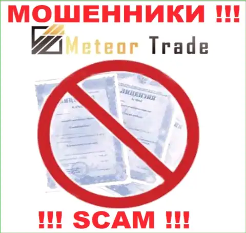 Будьте бдительны, контора MeteorTrade не получила лицензию - это мошенники