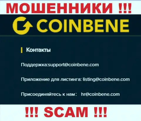 Предупреждаем, не советуем писать на электронный адрес internet мошенников КоинБене Лтд, можете лишиться денежных средств