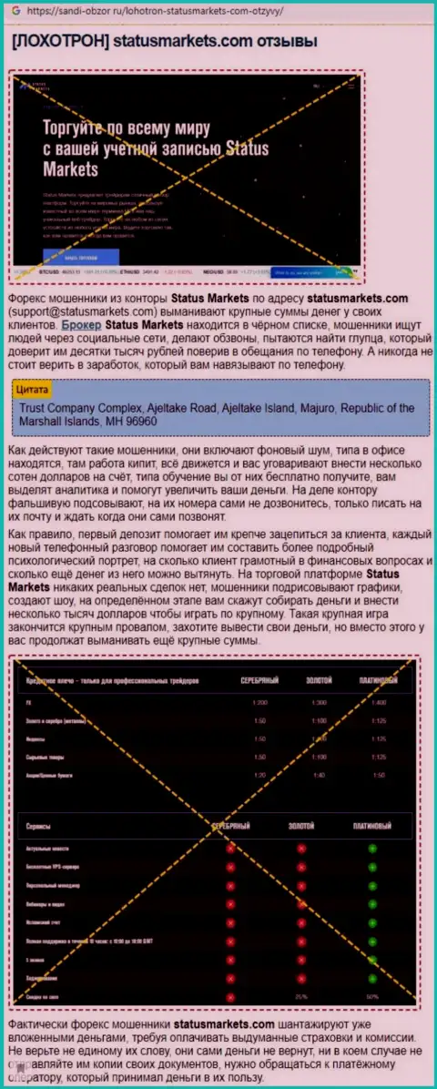 StatusMarkets Com ОБВОРОВЫВАЮТ ДО ПОСЛЕДНЕЙ КОПЕЙКИ !!! Факты мошеннических деяний