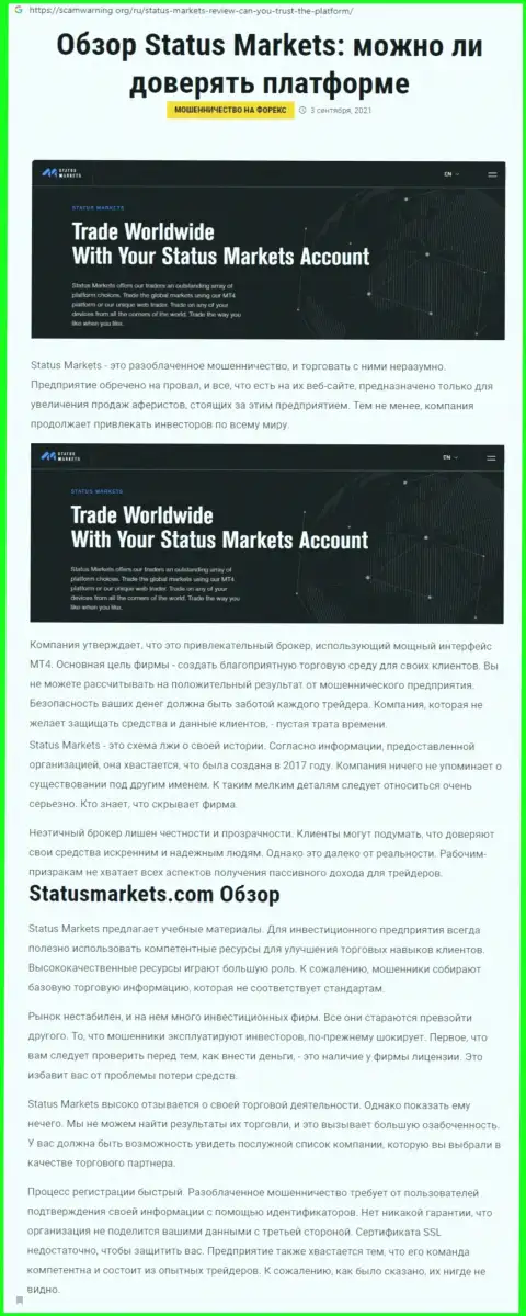 Обзорная статья об жульнических условиях сотрудничества в StatusMarkets Com