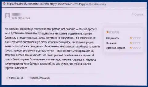 Отзыв клиента, который был бесстыже оставлен без копейки денег internet разводилами StatusMarkets Com