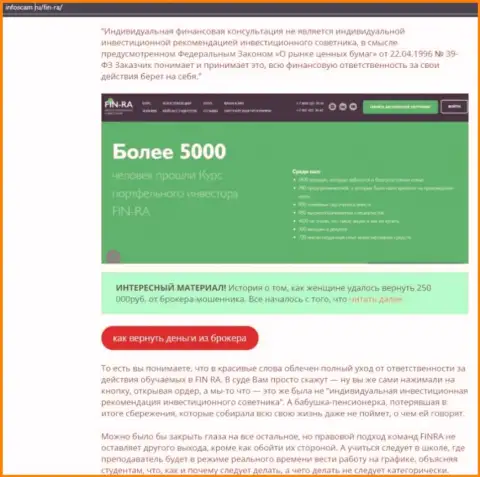 Автор обзора проделок предупреждает, что работая совместно с конторой Fin-Ra Ru, Вы можете потерять денежные вложения