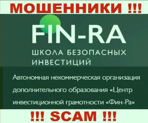 Юридическое лицо конторы Фин-Ра - это АНО ДО Центр инвестиционной грамотности ФИН-РА