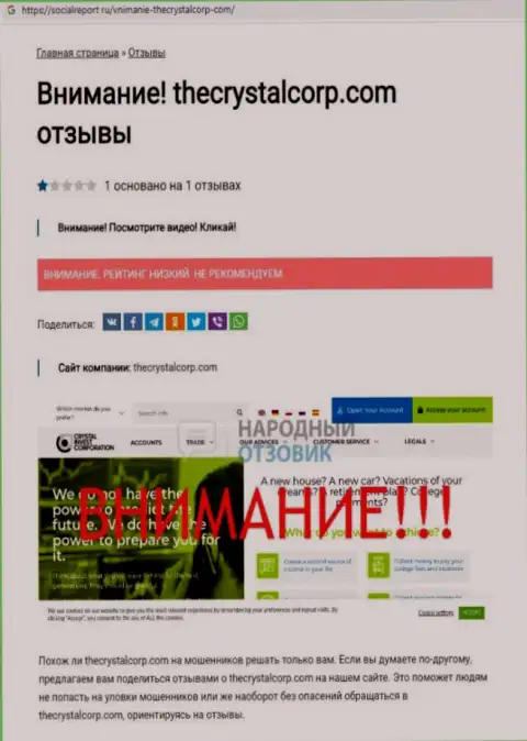 Способы одурачивания ЗеКристалКорп Ком - каким образом сливают вклады клиентов обзор