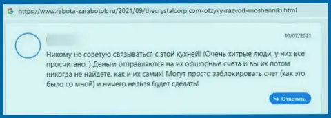 Очередная жалоба реального клиента на преступно действующую компанию TheCrystalCorp Com, будьте бдительны