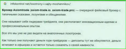 Статья с анализом, взятая на стороннем веб-портале с выводом на чистую воду АксиомТрейд, как вора