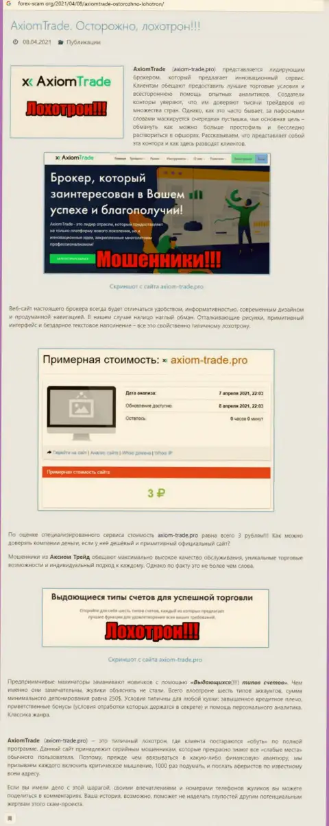 Если не хотите быть очередной жертвой АксиомТрейд, держитесь от них как можно дальше (обзор деятельности)
