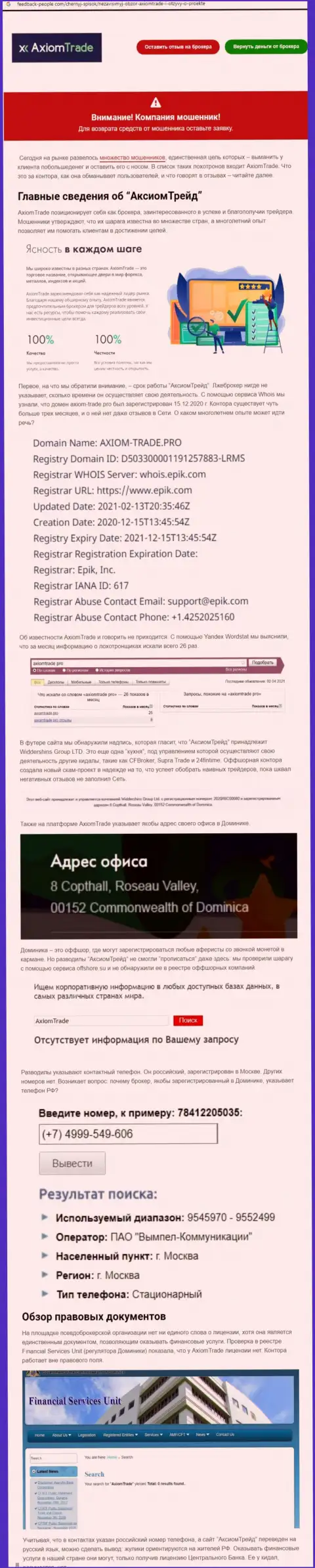 Обзор противозаконно действующей конторы Axiom Trade про то, как лохотронит наивных клиентов