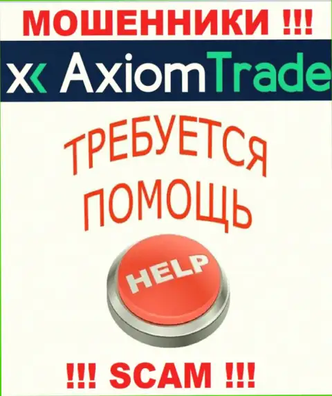 В случае обувания в дилинговой конторе Axiom-Trade Pro, вешать нос не стоит, нужно бороться