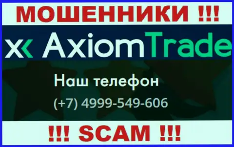 Будьте бдительны, интернет мошенники из AxiomTrade звонят лохам с различных номеров телефонов