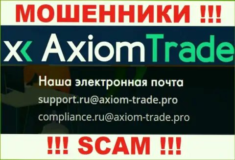 На официальном информационном портале мошеннической компании Axiom Trade предоставлен данный адрес электронной почты