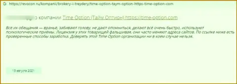 В компании Time Option вложенные деньги испаряются бесследно (отзыв потерпевшего)