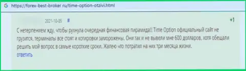 Сохраните свои финансовые средства, не связывайтесь с компанией Time-Option Com - отзыв ограбленного клиента